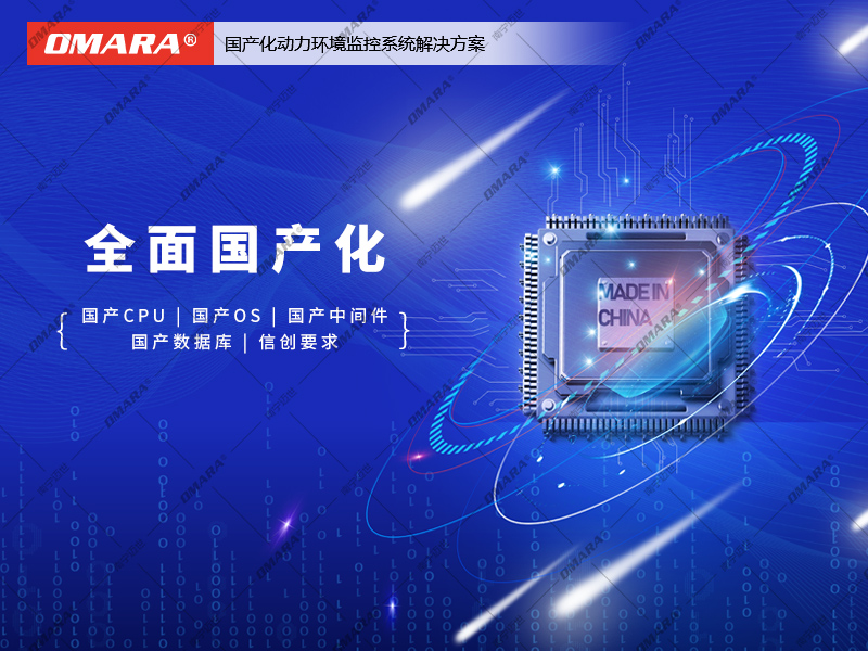 國產化動力環(huán)境監(jiān)控系統(tǒng)解決方案