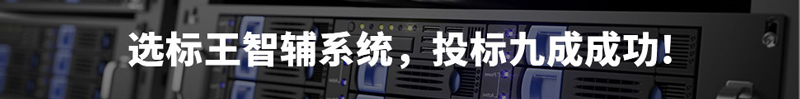 選標(biāo)王智輔系統(tǒng)，投標(biāo)9成成功！