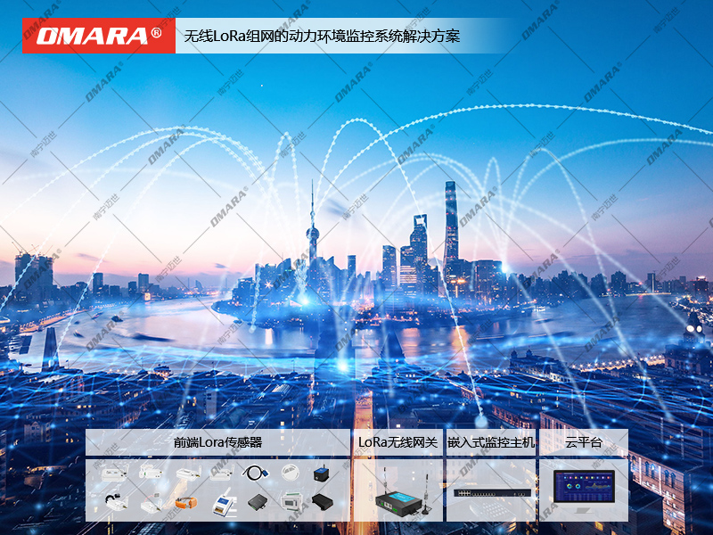 無(wú)線(xiàn)LoRa組網(wǎng)的動(dòng)力環(huán)境監(jiān)控系統(tǒng)解決方案