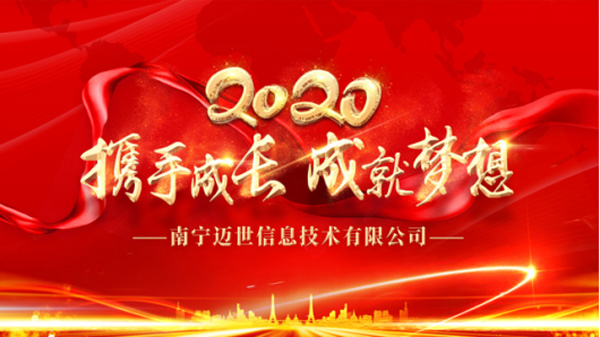 南寧邁世2020年會(huì)主題