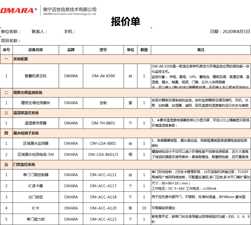 動力及環(huán)境監(jiān)測系統(tǒng)報價明細(xì)